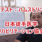 ハムストリングス